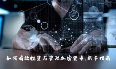 如何有效投资与管理加密