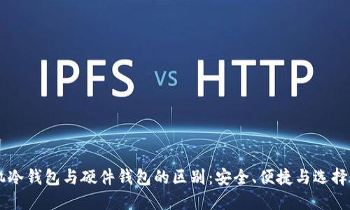 手机冷钱包与硬件钱包的区别：安全、便捷与选择指南