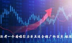 思考一个有吸引力并且适