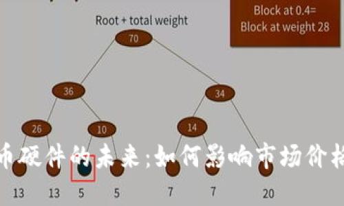 探索加密货币硬件的未来：如何影响市场价格与投资战略