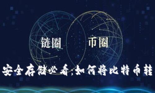 : 比特币安全存储必看：如何将比特币转入冷钱包