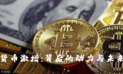 加密货币激增：背后的动