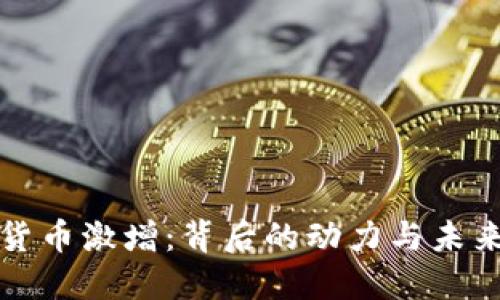 加密货币激增：背后的动力与未来展望