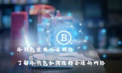 冷钱包使用什么网络了解