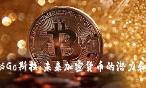  揭秘Go斯拉：未来加密货币的潜力和挑战