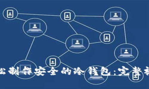 如何轻松制作安全的冷钱包：完整视频教程