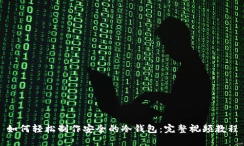 如何轻松制作安全的冷钱包：完整视频教程