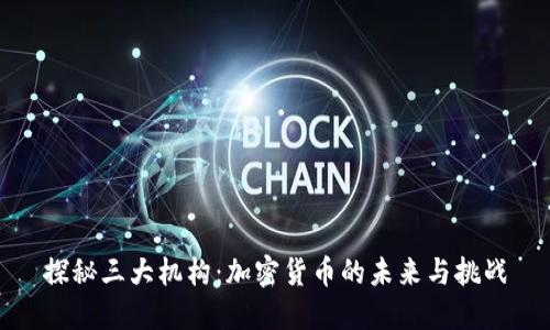 探秘三大机构：加密货币的未来与挑战