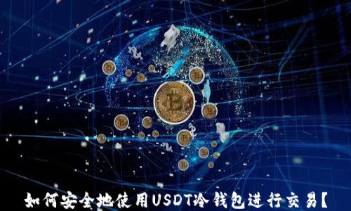 
如何安全地使用USDT冷钱包进行交易？