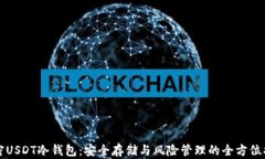 解密USDT冷钱包：安全存储