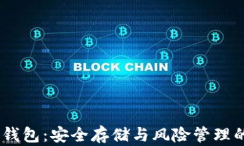 
解密USDT冷钱包：安全存储与风险管理的全方位指南