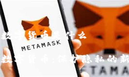 私人加密数字货币是什么

私人加密数字货币：保护隐私的新金融工具