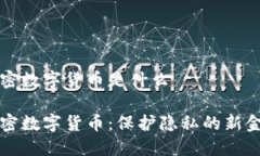 私人加密数字货币是什么