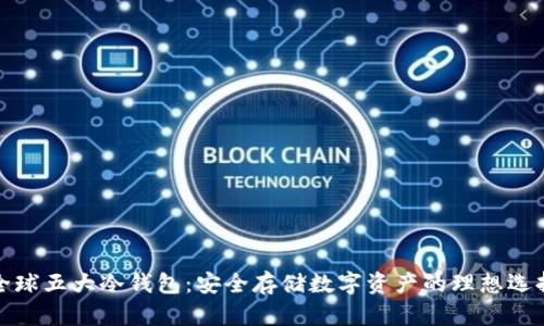 全球五大冷钱包：安全存储数字资产的理想选择
