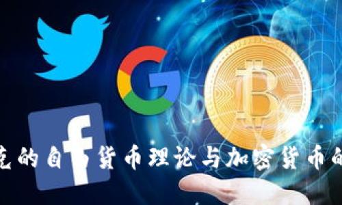 哈耶克的自由货币理论与加密货币的未来
