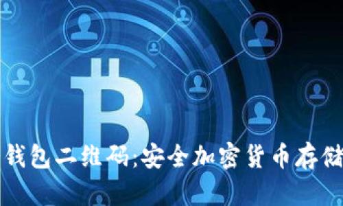 深入解读冷钱包二维码：安全加密货币存储的必备工具