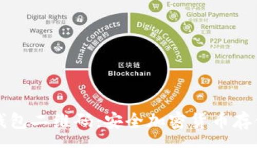 深入解读冷钱包二维码：安全加密货币存储的必备工具