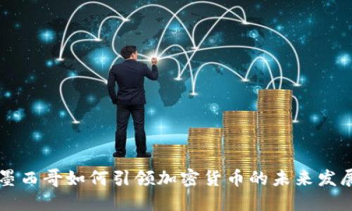 墨西哥如何引领加密货币的未来发展
