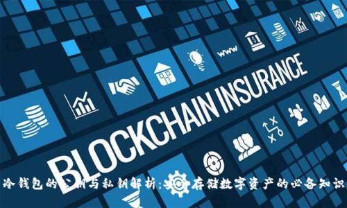 冷钱包的公钥与私钥解析：安全存储数字资产的必备知识