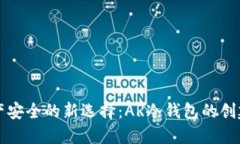 数字资产安全的新选择：