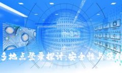 冷钱包的多地点登录探讨