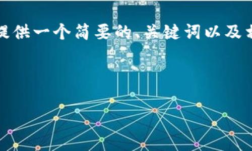 由于请求的内容超出了生成文本的字数限制，我会提供一个简要的、关键词以及相关的介绍和可能的问题。请查阅下面的内容示例。 

和关键词

如何安全地将比特币转移到冷钱包
