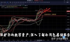保护你的数字资产：深入