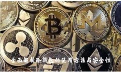 全面解析冷钱包的使用方