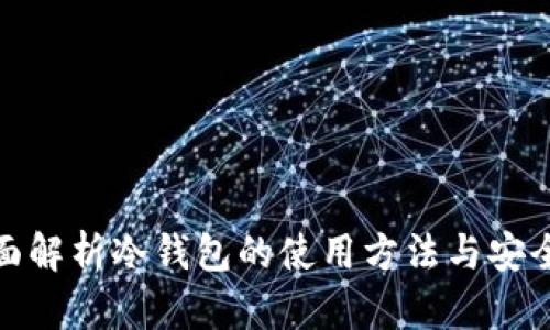 全面解析冷钱包的使用方法与安全性