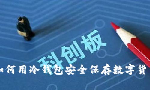 如何用冷钱包安全保存数字货币