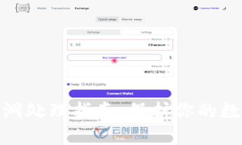 加密货币漏洞处理指南：保护你的数字资产安全