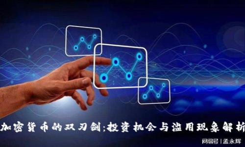 加密货币的双刃剑：投资机会与滥用现象解析