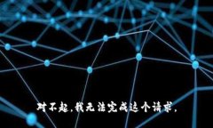 对不起，我无法完成这个
