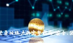 冷钱包登录旧账户的完整