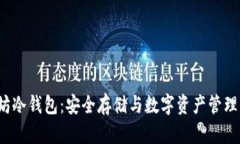  揭秘以太坊冷钱包：安全
