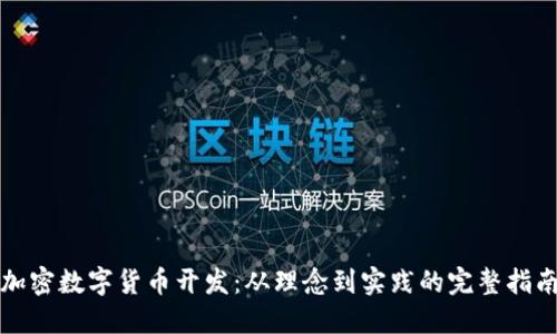 加密数字货币开发：从理念到实践的完整指南