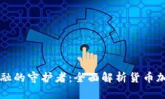 未来金融的守护者：全面
