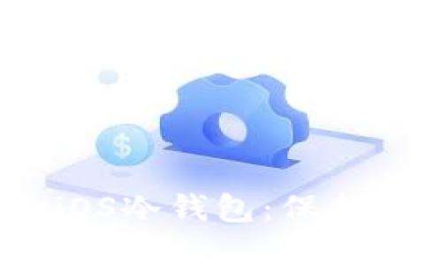 2023年最推荐的iOS冷钱包：保护你的数字资产安全