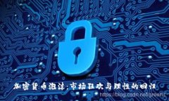 加密货币泡沫：市场狂欢