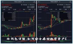 冷钱包详解：如何安全存
