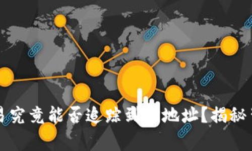 冷钱包交易究竟能否追踪到IP地址？揭秘背后的真相