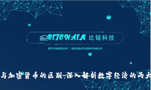 虚拟货币与加密货币的区别：深入解析数字经济的两大重要概念