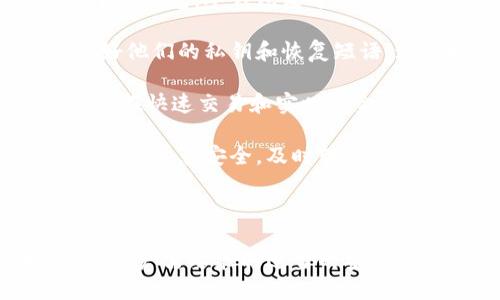 : 了解冷钱包转出的币能否被追溯？隐私与安全的深度解析

冷钱包, 区块链追溯, 数字货币安全/guanjianci

冷钱包作为一种安全存储数字货币的方式，近年来受到越来越多用户的青睐。其主要优势在于能提供高度的安全性，有效防止黑客攻击、恶意软件及网络钓鱼等网络威胁。然而，当讨论冷钱包的币转出后是否能被追溯的问题时，涉及到多个复杂因素，包括区块链的透明性、用户隐私以及监管的影响。

### 冷钱包的定义与作用

冷钱包（Cold Wallet），又称为离线钱包，是一种不与互联网直接连接的数字资产存储方式。它能够在极大程度上降低资产被盗的风险。冷钱包通常包括硬件钱包、纸钱包以及一些特定的储存设备。相反，热钱包（Hot Wallet）则是指与互联网连接的钱包，这种钱包在交易和使用的便利性上占优势，但安全性相对较低。

冷钱包的主要功能是在用户不进行交易时安全地存储数字货币。许多用户选择冷钱包来保护其资产，尤其是在市场波动较大的时候。通过将资产转移到冷钱包，用户可以有效避免因网络攻击而造成的损失。

### 区块链的透明性与追溯性

区块链技术的核心特性之一就是其不可篡改和透明的特性。每一笔交易都被记录在区块链上，并且由全网节点共同维护。这意味着，任何一笔在区块链上进行的交易，包括从冷钱包转出的币，都可以被任何人查看和追踪。

虽然冷钱包的转出会被记录在区块链上，但追溯的难度主要取决于用户身份的匿名性。大多数区块链（如比特币、以太坊）并不以个人身份信息记录交易，这使得追踪钱币在具体个人之间流通变得复杂。虽然转出交易的地址信息是可见的，但缺少与之关联的真实身份数据。

然而，在某些情况下，如果用户将冷钱包中的币转移到其他平台（例如交易所），那么这些交易可能会因为交易所的KYC（了解客户）政策而被追溯到用户本人。在这种情况下，虽然区块链本身保持匿名性，但通过服务提供商可以识别出用户身份。

### 冷钱包转出币的追溯性分析

当用户将币从冷钱包转出后，交易会被记录在区块链上，任何人都可以查询该笔交易的细节。这种透明性无疑是区块链的优势，但同时也引发了关于交易追溯性的关注。

在冷钱包转出后，币的追溯性主要依赖于用户是否在其他服务中透露了自己的身份。当币从冷钱包转到交易所等第三方平台，如果该平台需要用户进行身份认证，直接关联个体与币的流动性则可能被追踪。同时，用户在使用不同钱包或地址进行交易时，若不采取适当的隐私保护措施，资产依然面临被追溯的风险。

交易所、区块链分析公司等可能会利用技术手段，分析不同地址之间的关系，通过“链上分析”技术来识别和链接用户身份。这样，即使在离线钱包和在线钱包之间进行交易，由于流转过程中的透明度，追溯工作仍可能进行。

因此，即使冷钱包可以为用户提供更高级别的资产保护，仍需警惕币在转出时可能面临的追溯问题，并采取相应的隐私保护措施，例如使用混币服务，避免在多个交易服务中频繁转移资产，以及保持各钱包之间的地址和交易的独立性。

### 常见问题解答

#### 问题1: 冷钱包可以追踪到持有者的信息吗？

在讨论冷钱包的持有者信息是否可追踪时，核心在于冷钱包本身的匿名性与区块链的透明性。冷钱包本身并不与任何用户信息直接关联，因此如果用户不在其他平台透露个人信息，钱包的地址也是无法直接与实际持有者关联的。

但是，若用户将冷钱包中的币转至交易所等需要实名注册的场所，便会将其身份与钱包地址直接绑定。例如，当用户在交易所进行法币充值或提币时，交易所可能会要求用户上传身份证明文件。这时，虽然区块链本身仍然保持匿名性，但通过交易所的记录便能追溯到持有者信息。

另一种追踪方式是通过区块链分析。如果有用户在转账过程中频繁使用不同的钱包进行交易，而其它钱包都是他们个人所拥有的地址，那么分析师通过复杂的数据分析技术，可能会推测出用户的交易习惯和持有的地址。虽然不能直接确认身份，但对于活跃用户的链上行为进行分析，从而间接影响到追溯结果。

#### 问题2: 如何保护冷钱包的隐私？

保护冷钱包的隐私，对于许多数字货币投资者来说，是一个重要的课题。在冷钱包使用过程中，采取一些隐私保护措施，可以极大降低信息泄露的风险。下面从几个方面探讨如何保护冷钱包的隐私。

首先，用户应该选择一个安全的冷钱包品牌，并仔细阅读相关的隐私政策。某些冷钱包会通过自身技术手段增加用户隐私保护的安全机制。因此，选择知名且评价良好的冷钱包可以作为首要步骤。

其次，在生成冷钱包地址时，建议使用新鲜、一次性地址，以避免与已知地址之间的关联。每次交易尽量使用不同的地址，可以有效降低被追踪的风险。用户可以借助一些隐私保护工具，如混币服务，将不同地址间的交易复杂化，进一步模糊用户身份。

此外，在进行转账后，用户若不再需要的地址，可以选择将其销毁或不再使用，确保不会与个人信息存在任何关联。定期检查、更新钱包的安全设置，也能增强用户的隐私保护。

最后，用户在使用冷钱包的过程中，应尽量避免在社交媒体和公共平台上分享自己钱包的地址与交易记录。过多的公开信息可能让恶意用户能够对持有者的信息进行回溯。

#### 问题3: 区块链分析技术的运作原理是什么？

区块链分析技术的运作原理在于对区块链上公开的交易数据进行定量和定性的分析。区块链记录下所有的交易信息，包括发送方和接收方的地址、交易时间和交易金额等。通过数据分析，可以对用户的交易模式进行分析，进而尝试用户可能的身份或资产流向。

首先，分析师会从区块链的每个区块中提取数据，形成交易图谱。这些图谱可以帮助分析师可视化链接地址间的关系，包括如何在不同地址之间转移资金。通过揭示这些关系，分析师能够判断出某些地址的行为模式。

其次，区块链分析公司通常应用机器学习和统计学模型来识别和分类不同类型的地址。例如，聚类算法可以用来合并多条可能由同一用户控制的地址，这使得分析师能够识别出潜在的行业趋势或黑客行为。

在与其他数据源的结合下，区块链分析能够更深入识别某个钱包背后的用户身份。例如，结合KYC数据、社交媒体信息等，分析师可以揭示特定地址与已知个体之间的联系。虽然这一过程不能确保100%准确，但却为链上数据的分析提供了有效的支持。

#### 问题4: 冷钱包与热钱包的安全比较

冷钱包与热钱包的安全性在于其操作方式与连接性方面的差异。冷钱包作为离线存储，其本质就是避免网络威胁，因此安全性上相对更高。相对于热钱包，冷钱包是通过物理隔离来抵御黑客、恶意软件和网络攻击。在市场价格剧烈波动时，资产也得以避免因操作失误或网络黑客造成的损失。

然而，冷钱包并非绝对的安全。用户在操作时的风险如遗失、损坏或用户遗忘密钥都会导致资产无法恢复。因此，使用冷钱包的用户必须时刻保管好他们的私钥和恢复短语。这项措施是保障持有资产安全的核心，绝不能被忽略。

相反，热钱包虽然心灵手巧、灵活、方便，但由于在线形式使其随时处于网络攻击威胁之下。用户的密钥信息容易受到电信号窃取、钓鱼攻击等侵害。在快速交易和实时入金的环境下，资产随时可能遭遇安全威胁。

然而，热钱包的便利性同样不可忽视。当用户需要频繁交易，热钱包提供了更好的使用体验。这特别适合短期交易或快速的投资机会上，但用户需时刻注意安全，及时转移不必要资产至冷钱包中。

综合来看，冷钱包与热钱包各有优劣，在不同使用场景与需求下选择最合适钱包形式，才是保障资产安全的最佳方案。

总结而言，冷钱包转出的币能否被追溯，取决于多个因素。虽然区块链本身提供了透明性，用户身份信息则可能因使用场合而关联。为了保护隐私，用户需要采取适当的安全措施，理解其资产在不同环境下的追溯风险并相应调整操作策略，以最大限度地保护自己的数字资产安全。