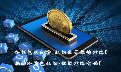 冷钱包的秘密：私钥是否能够修改？

揭秘冷钱包私钥：你能修改它吗？