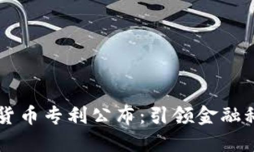 美国加密货币专利公布：引领金融科技的未来