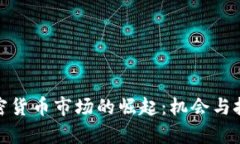 德国加密货币市场的崛起