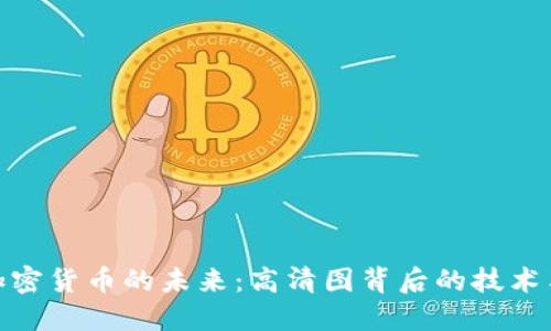 探寻加密货币的未来：高清图背后的技术与趋势