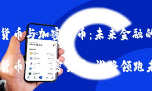 法定数字货币与加密货币：未来金融的双重变革

法定数字货币VS加密货币：谁将领跑未来金融？