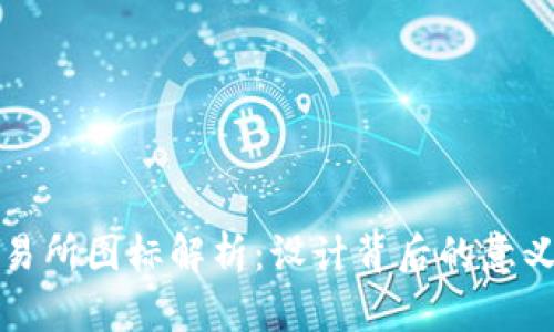 加密货币交易所图标解析：设计背后的意义与选择标准