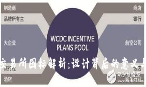 加密货币交易所图标解析：设计背后的意义与选择标准
